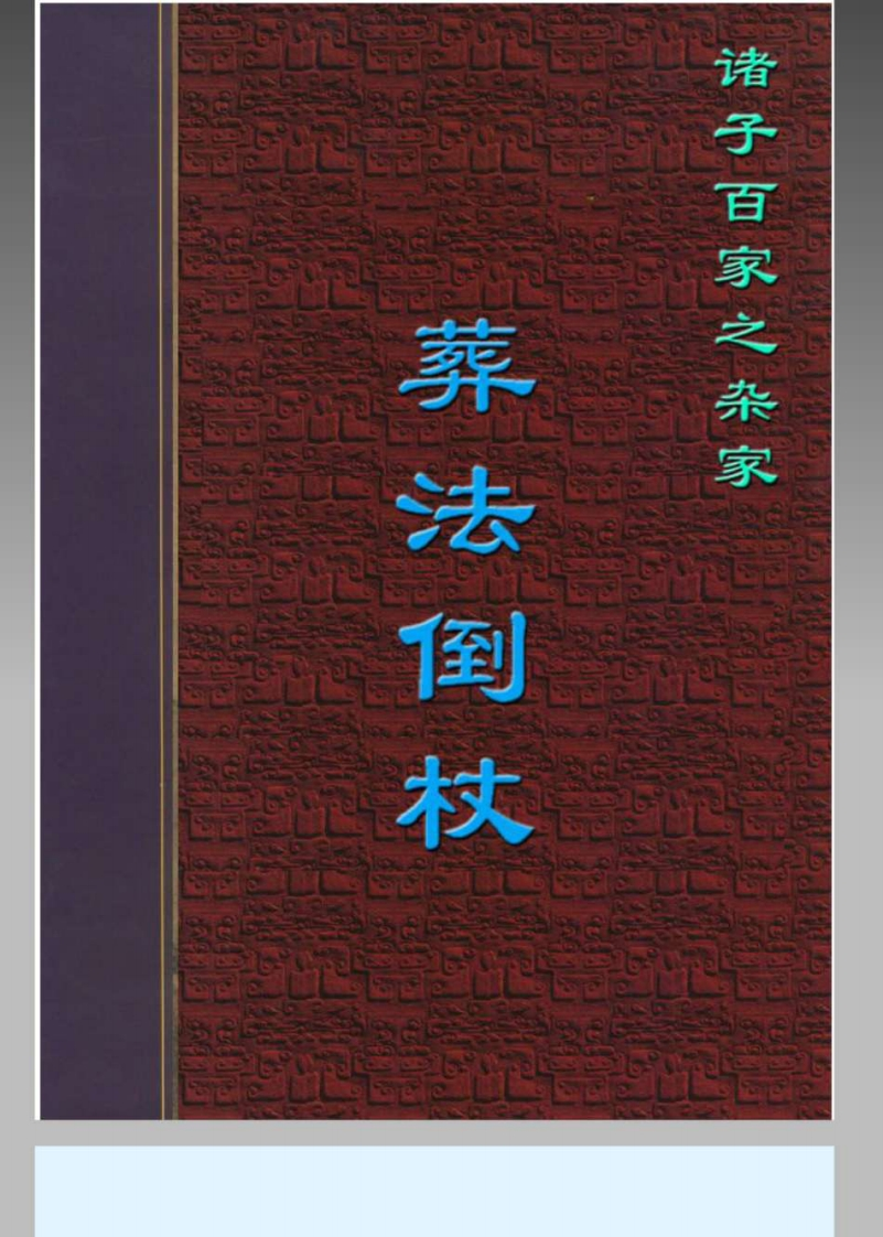 葬法倒杖_[唐]杨筠松_着